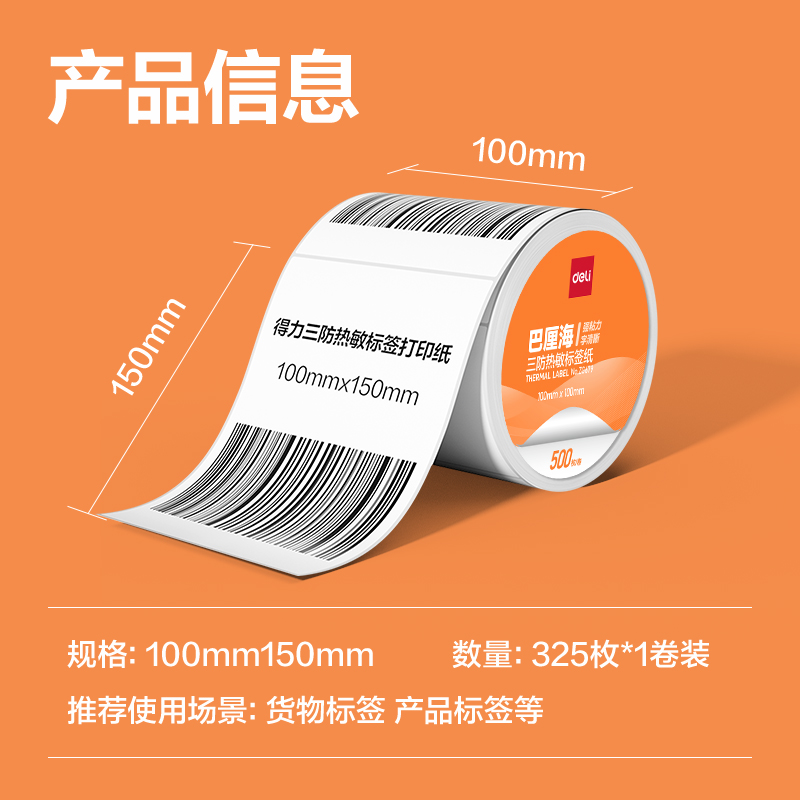 纵横ZG680巴厘海三防热敏标签纸100*150mm-325枚(白)(1卷/筒)