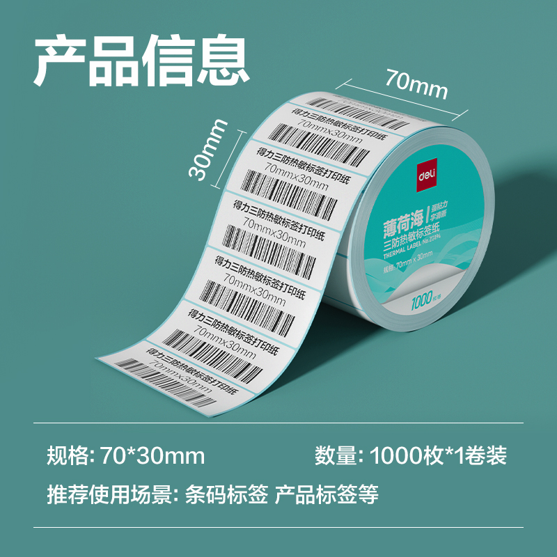 纵横ZG194薄荷海标签纸70*30mm-1000枚(白)(1卷/筒)