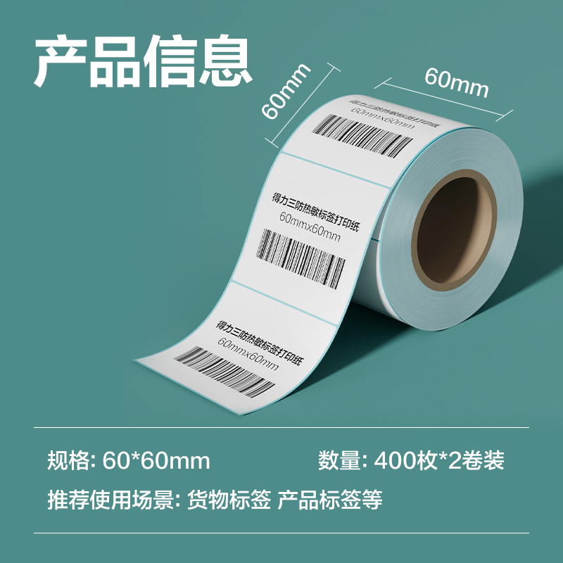 纵横ZG192薄荷海标签纸60*60mm-400枚(白)(2卷/筒)