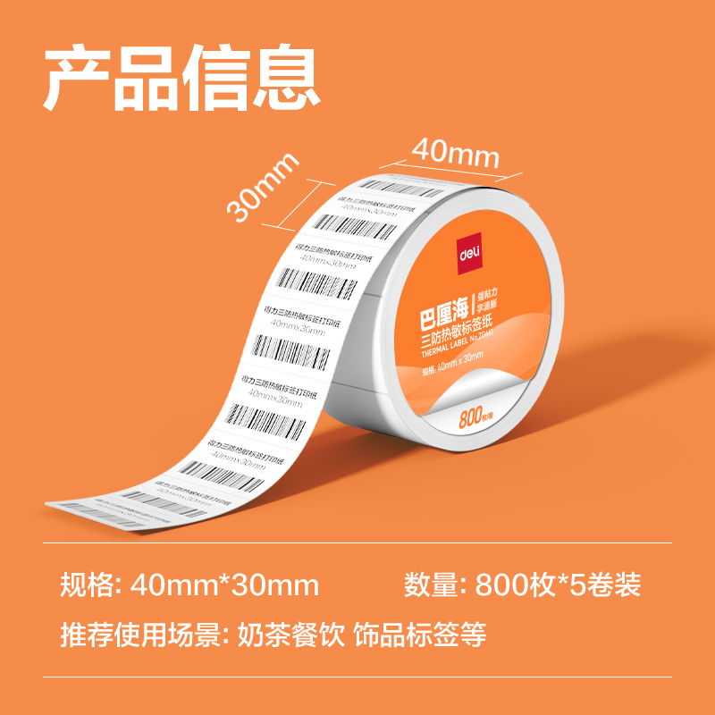 纵横ZG661巴厘海三防热敏标签纸40*30mm-800枚(白)(5卷/筒)