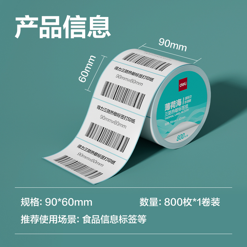纵横ZG199薄荷海标签纸90*60mm-800枚(白)(1卷/筒)