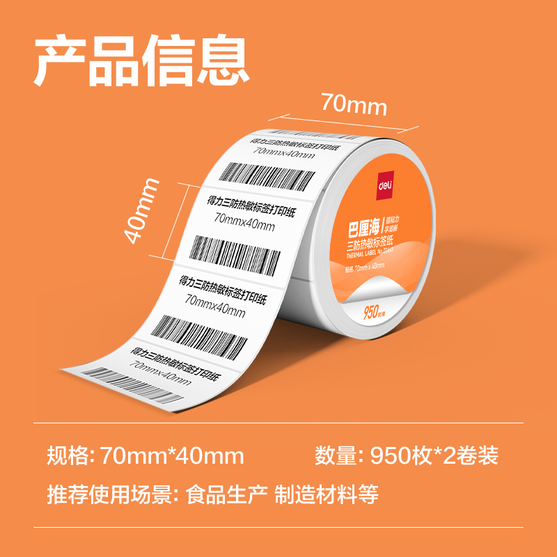 纵横ZG668巴厘海三防热敏标签纸70*20mm-1800枚(白)(1卷/筒)