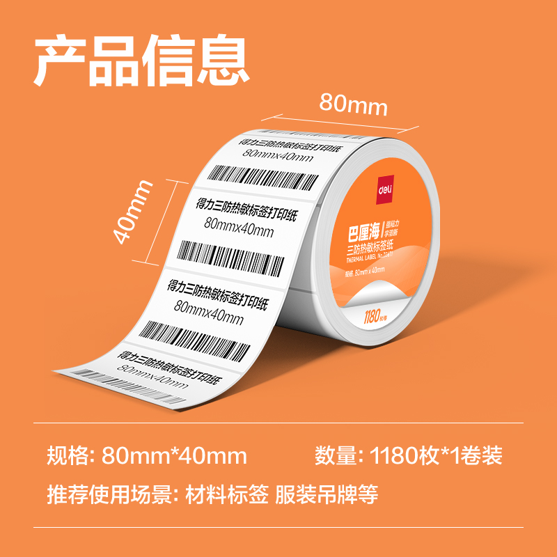 纵横ZG670巴厘海三防热敏标签纸70*50mm-750枚(白)(2卷/筒)