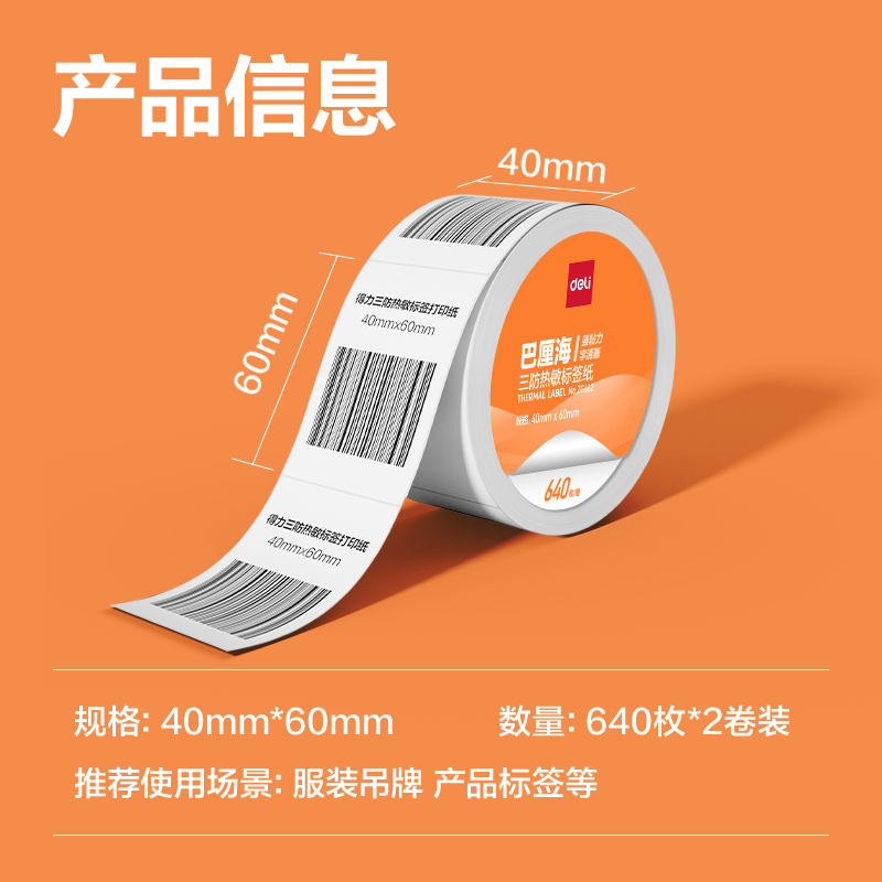 纵横ZG662巴厘海三防热敏标签纸40*60mm-640枚(白)(2卷/筒)