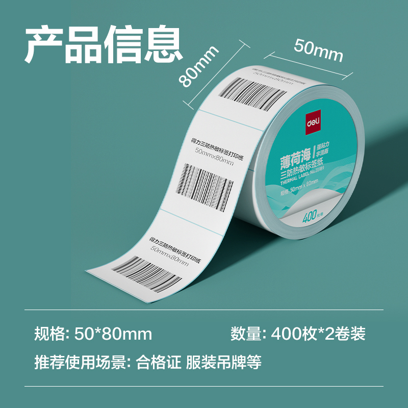 纵横ZG189薄荷海标签纸50*80mm-400枚(白)(2卷/筒)