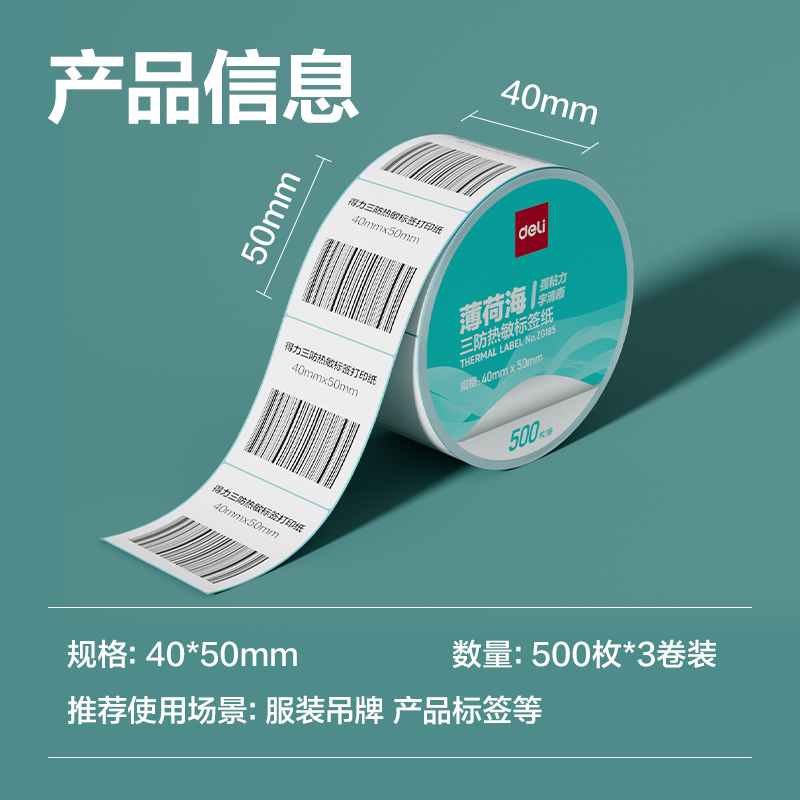 纵横ZG185薄荷海标签纸40*50mm-500枚(白)(3卷/筒)