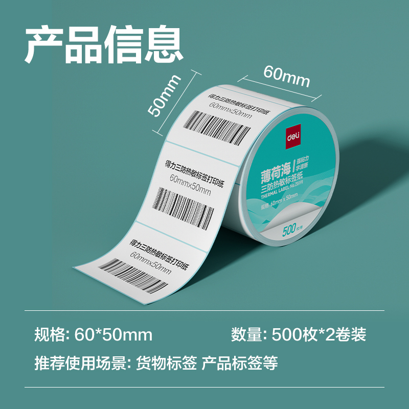 纵横ZG191薄荷海标签纸60*50mm-500枚(白)(2卷/筒)