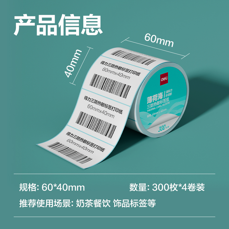 纵横ZG190薄荷海标签纸60*40mm-300枚(白)(4卷/筒)
