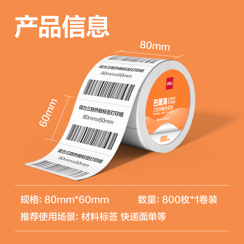 纵横ZG671巴厘海三防热敏标签纸80*40mm-1180枚(白)(1卷/筒)