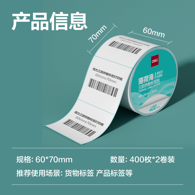 纵横ZG193薄荷海标签纸60*70mm-400枚(白)(2卷/筒)