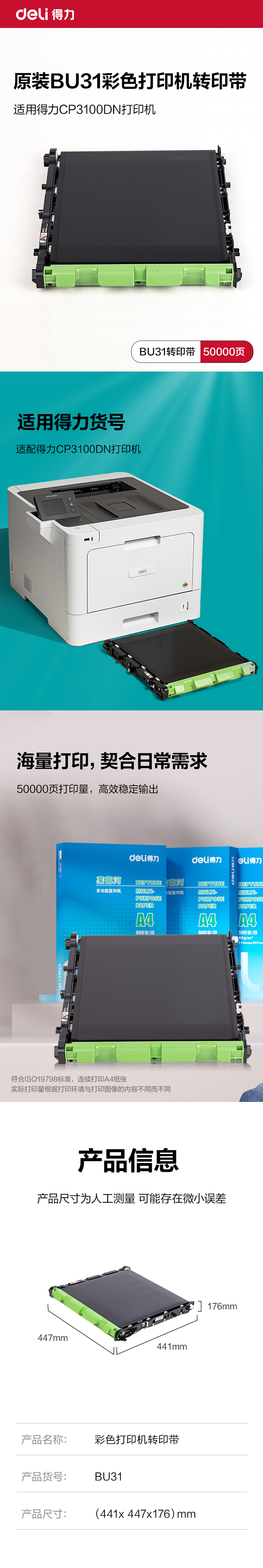 纵横BU31彩色激光打印机转印带(黑色)(个)