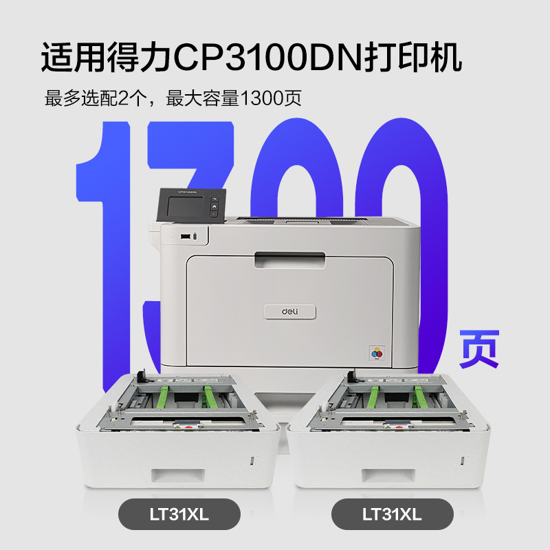 纵横LT31XL第二纸盒(白色)(个)