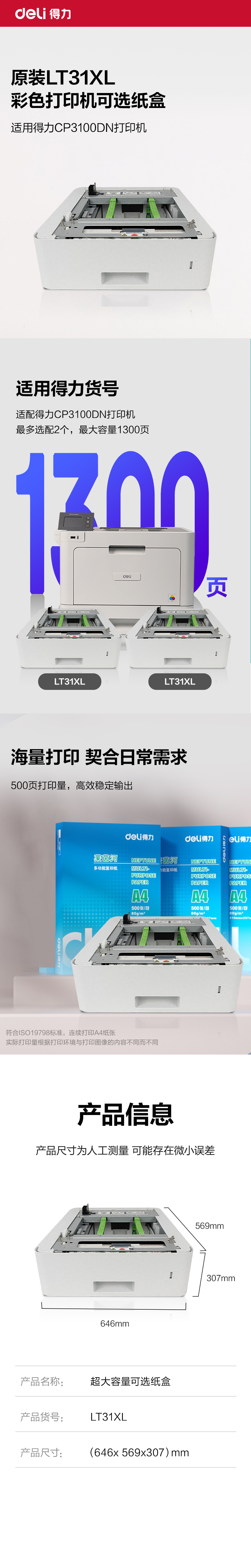 纵横LT31XL第二纸盒(白色)(个)
