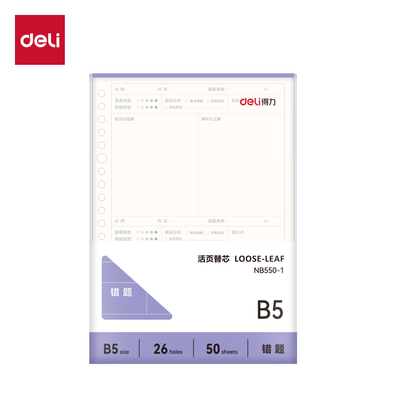 纵横NB550-1牛盾活页芯(错题)(本)