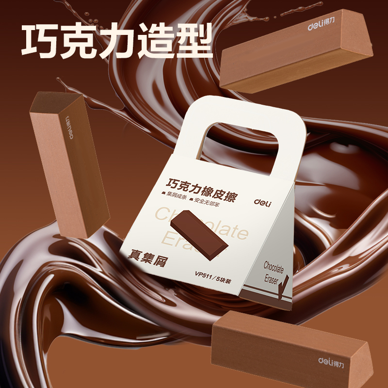 纵横VP511五块装巧克力皮擦(棕色)(盒)