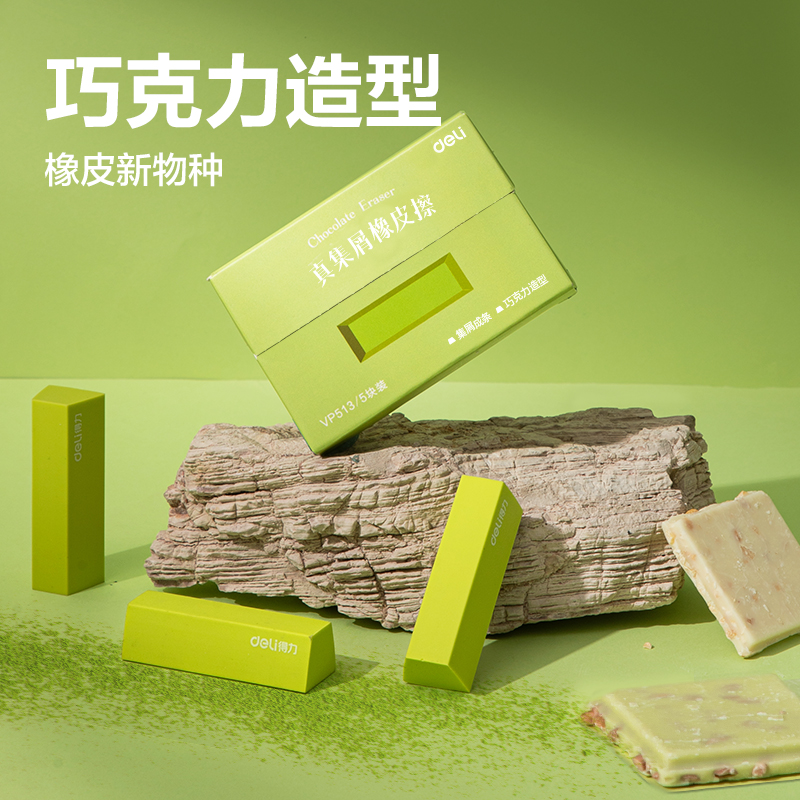 纵横VP513五块装巧克力皮擦(抹茶色)(盒)