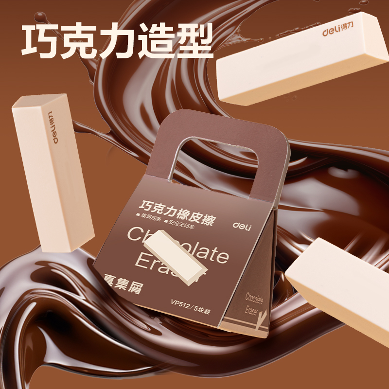 纵横VP512五块装巧克力皮擦(米色)(盒)