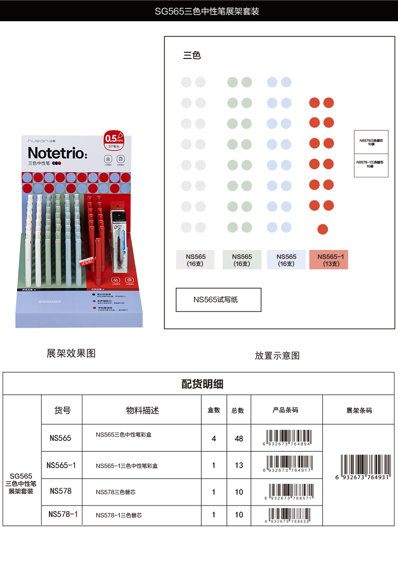 纽赛SG565三色中性笔0.5mm按动ST头展架套装（架）