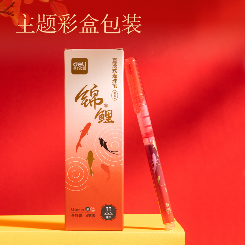 纵横SF199锦鲤系列直液式走珠笔0.5mm全针管(混)(盒/4支)