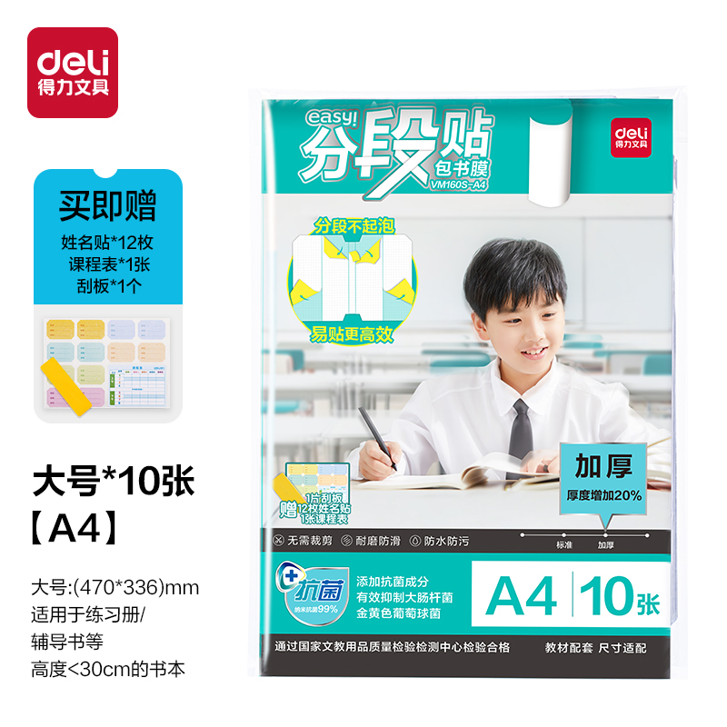 纵横VM160S-A4加厚抗菌分段贴包书膜(混)(套)