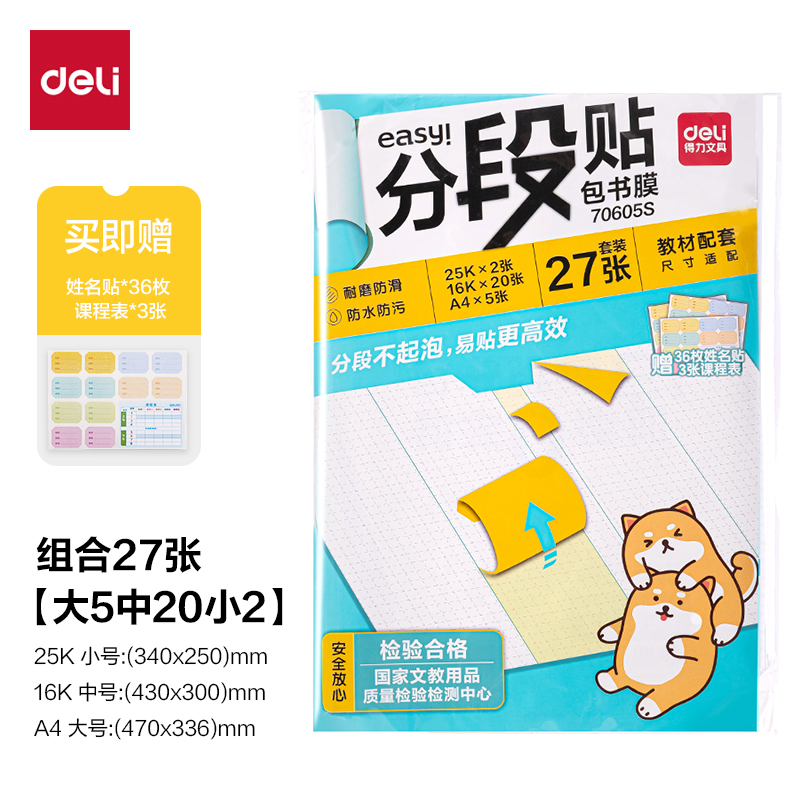 纵横70605S分段贴包书膜27张套装(混)(套)