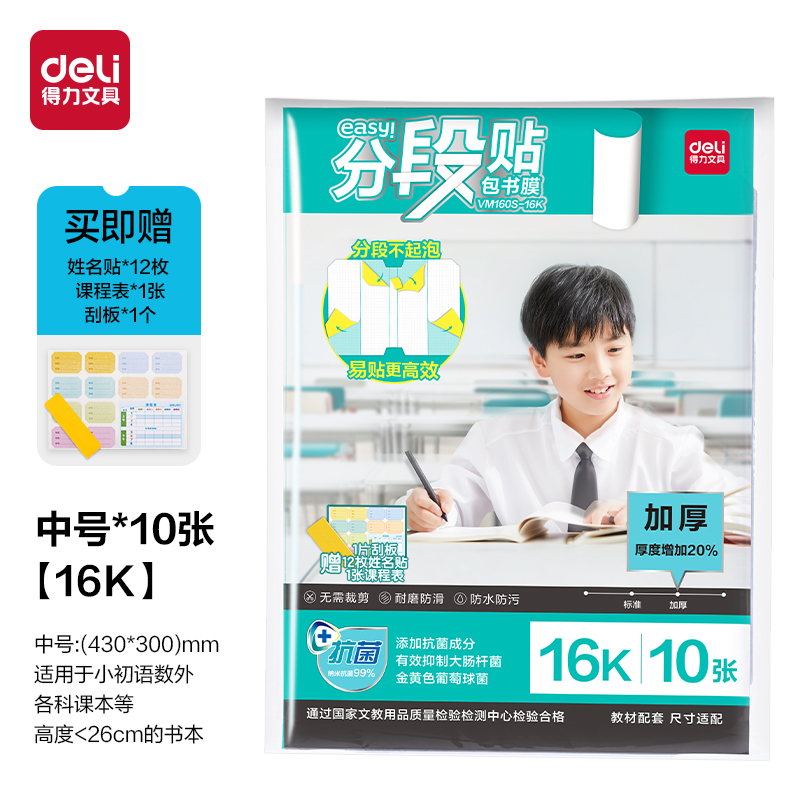 纵横VM160S-16K加厚抗菌分段贴包书膜(混)(套)