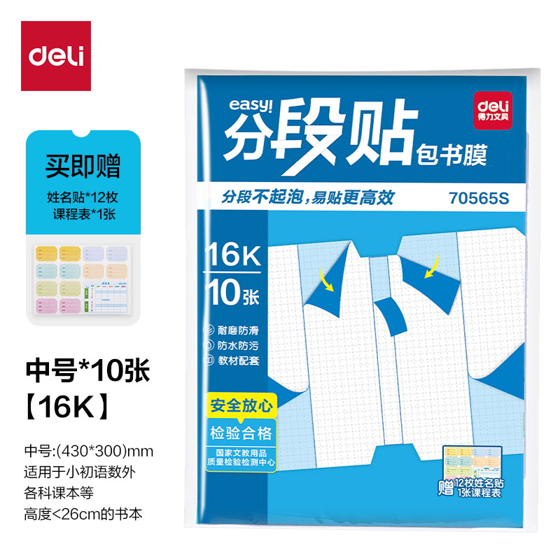 纵横70565S分段贴包书膜16K(混)(套)