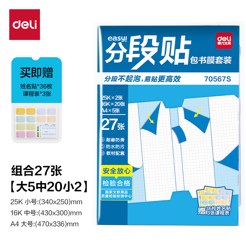 纵横70567S分段贴包书膜27张套装(混)(套)
