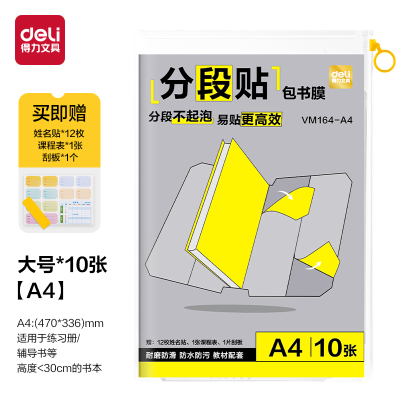 纵横VM164-A4分段贴包书膜A4(10张)(混)(套)