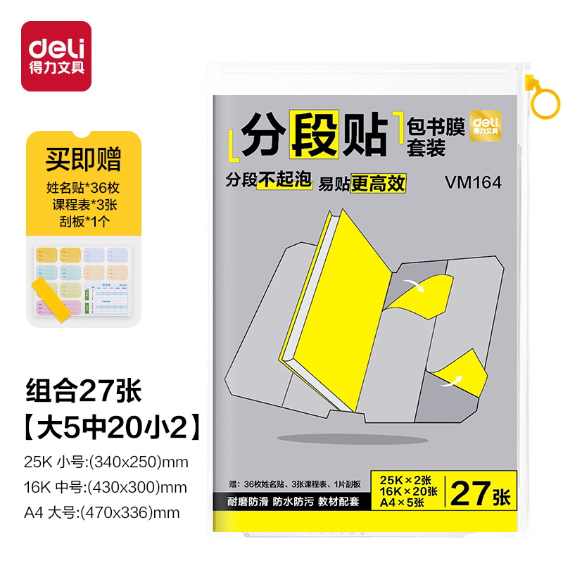 纵横VM164分段贴包书膜套装(27张)(混)(套)