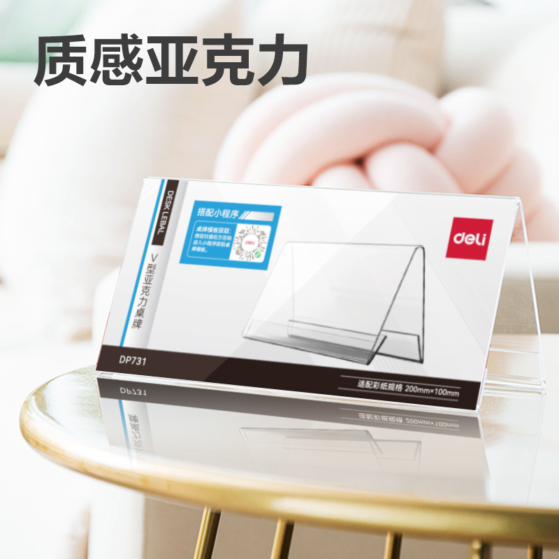 纵横DP731V型亚克力桌牌200*100mm(透明)(只)