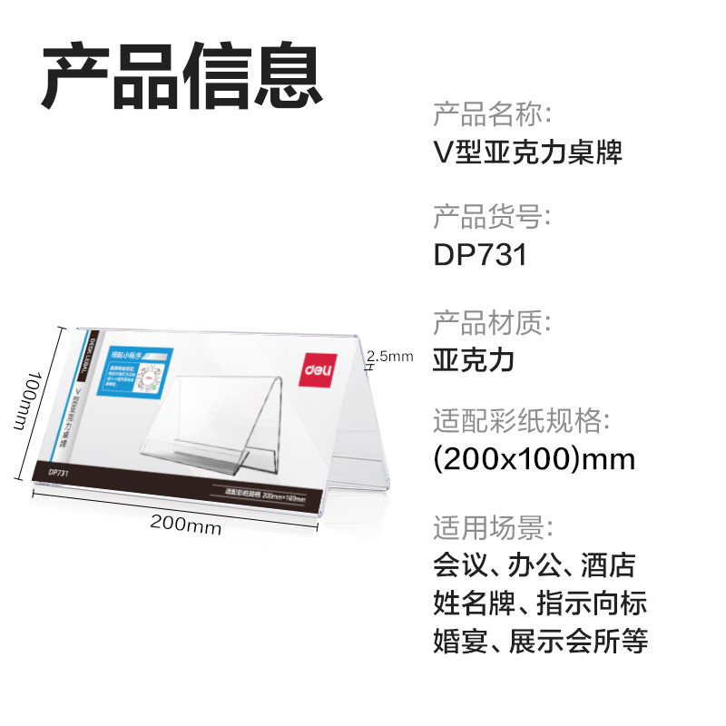 纵横DP731V型亚克力桌牌200*100mm(透明)(只)
