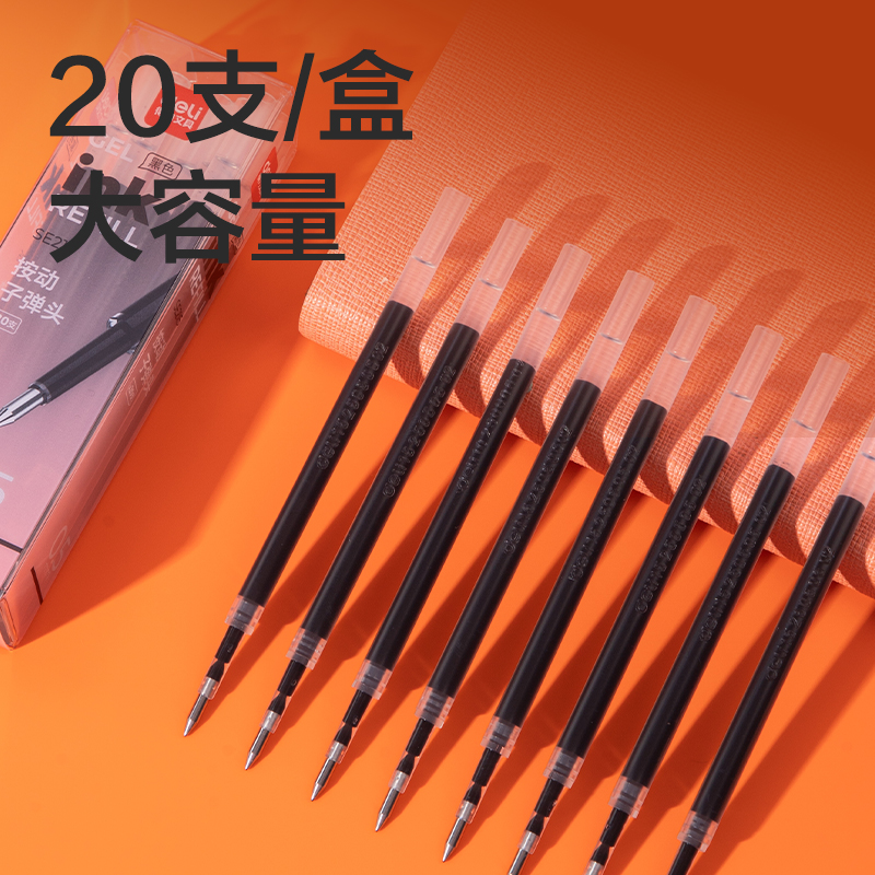 纵横SE215中性笔替芯0.5mm按动子弹头(黑)(20支/盒)