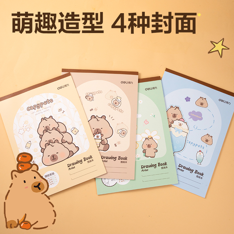 纵横BL215卡皮巴拉图画本 210*290mm 20页(混)(本)