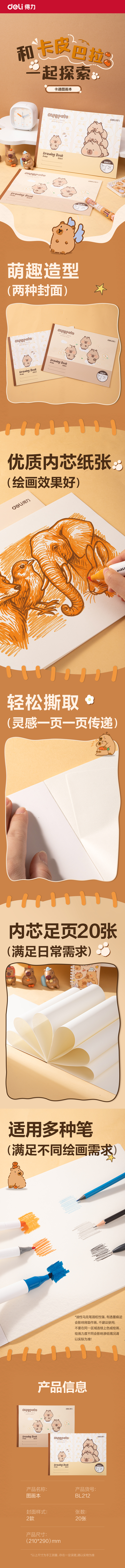 纵横BL212卡皮巴拉图画本210*290mm 20页(混)(本)
