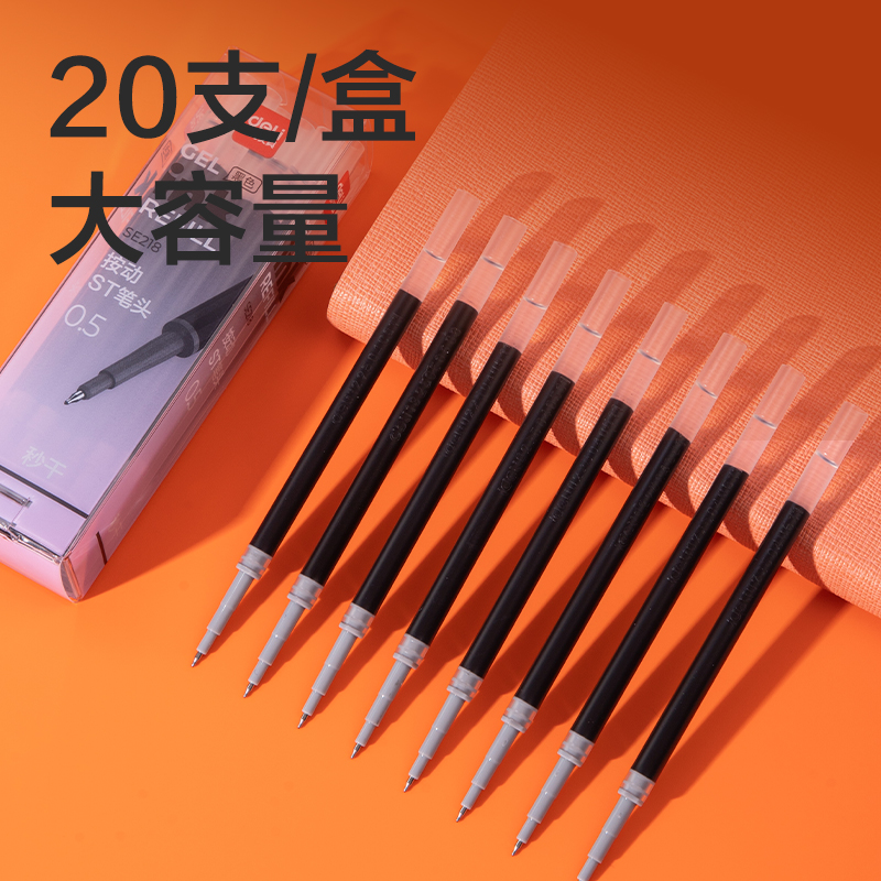纵横SE218秒干按动笔芯(黑)(20支/盒)