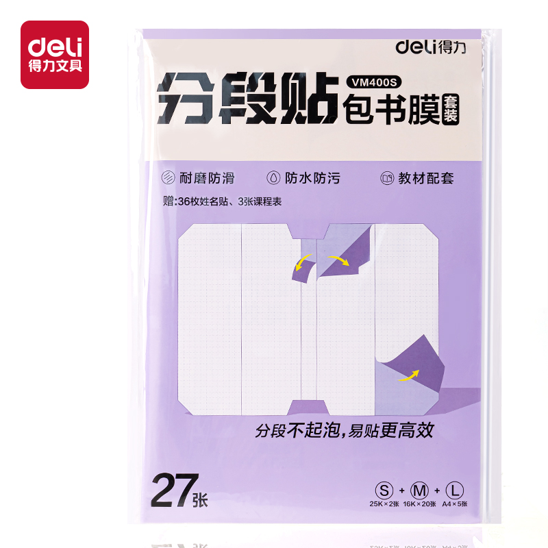 纵横VM400S分段贴包书膜27张套装(混)(套)