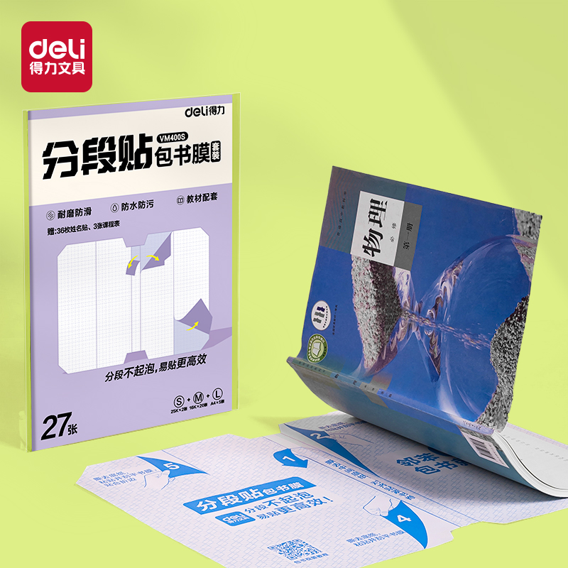 纵横VM400S分段贴包书膜27张套装(混)(套)