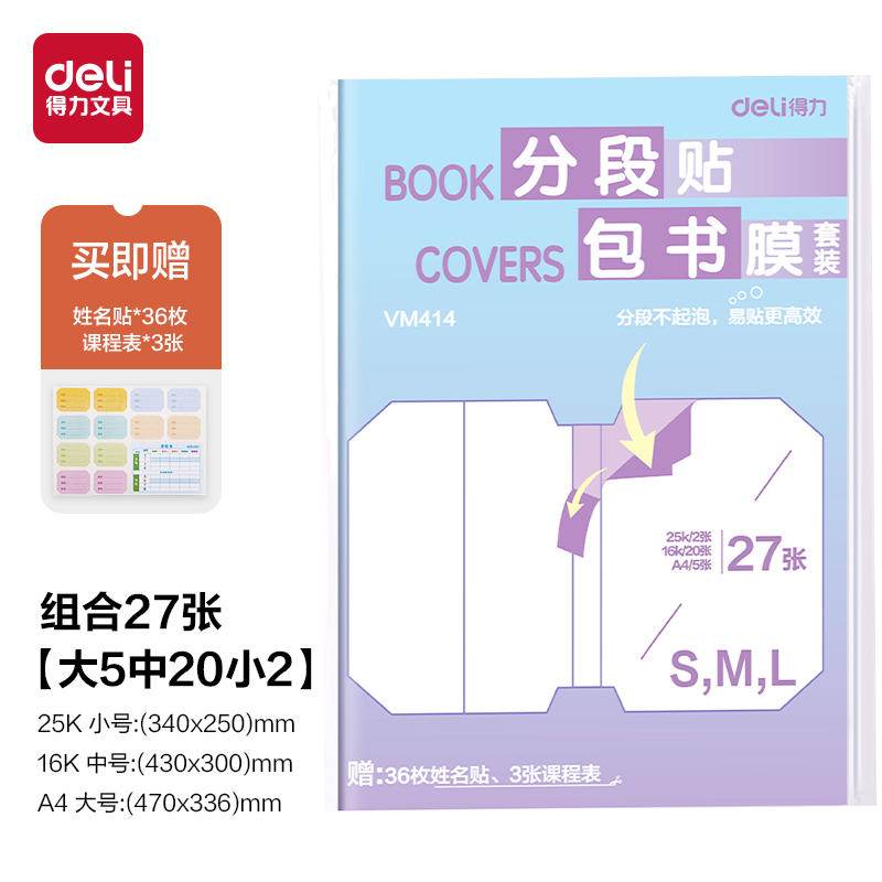纵横VM414分段贴包书膜27张套装(混)(套)