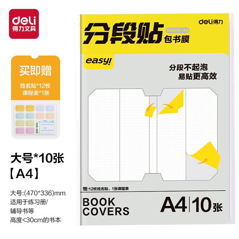 纵横VM417-A4分段贴包书膜(混)(套)