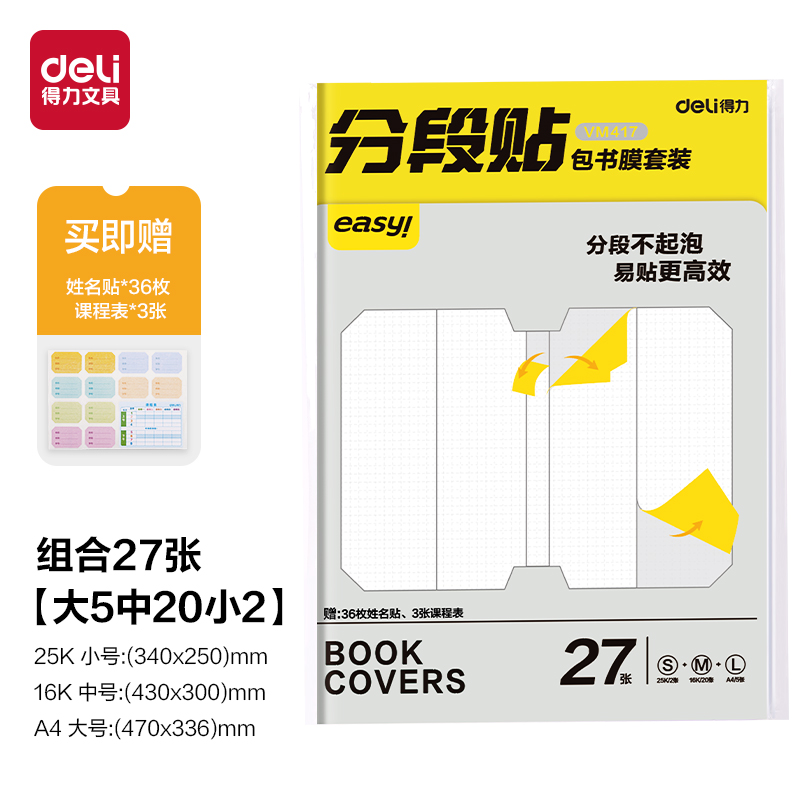 纵横VM417分段贴包书膜27张套装(混)(套)