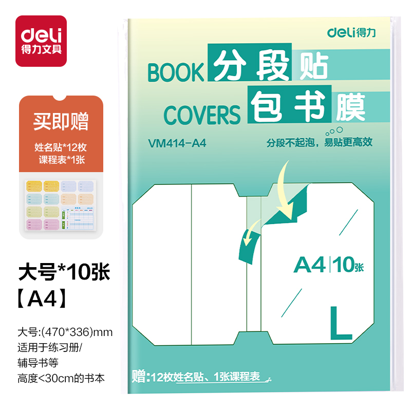 纵横VM414-A4分段贴包书膜(混)(套)