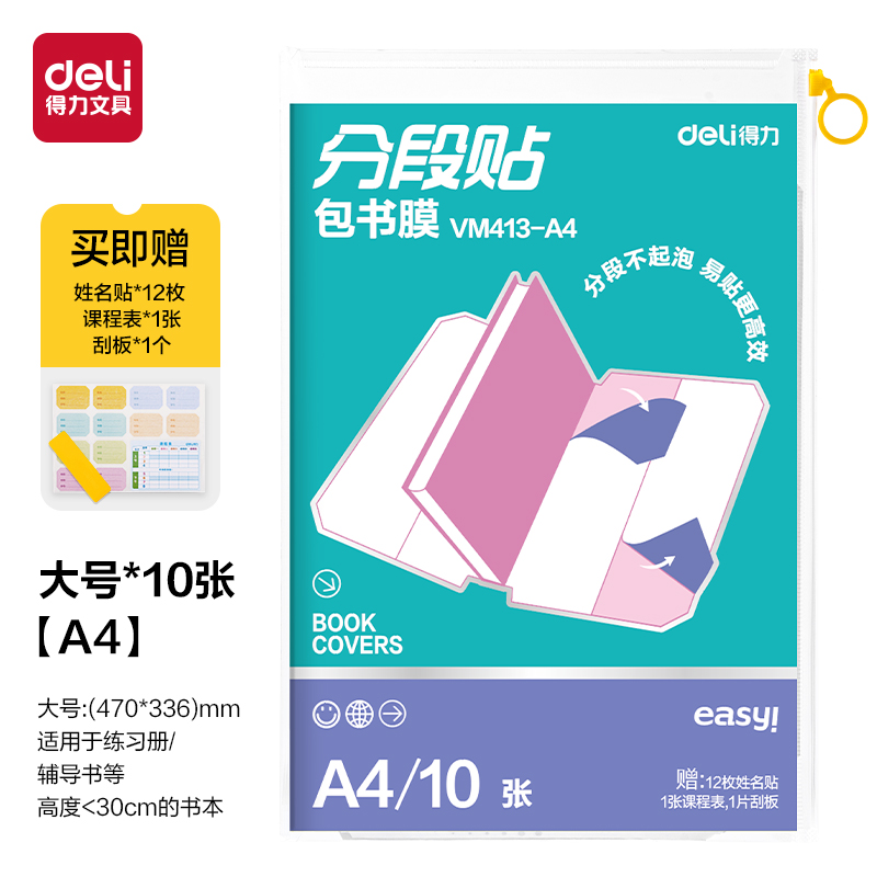 纵横VM413-A4分段贴包书膜A4(10张)(混)(套)