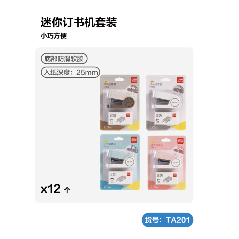 纵横TA300_12#迷你订书机套装(混色)(套)