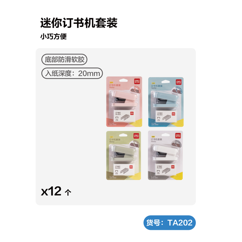 纵横TA300_12#迷你订书机套装(混色)(套)