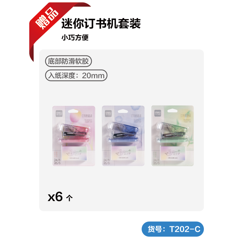 纵横TA300_12#迷你订书机套装(混色)(套)