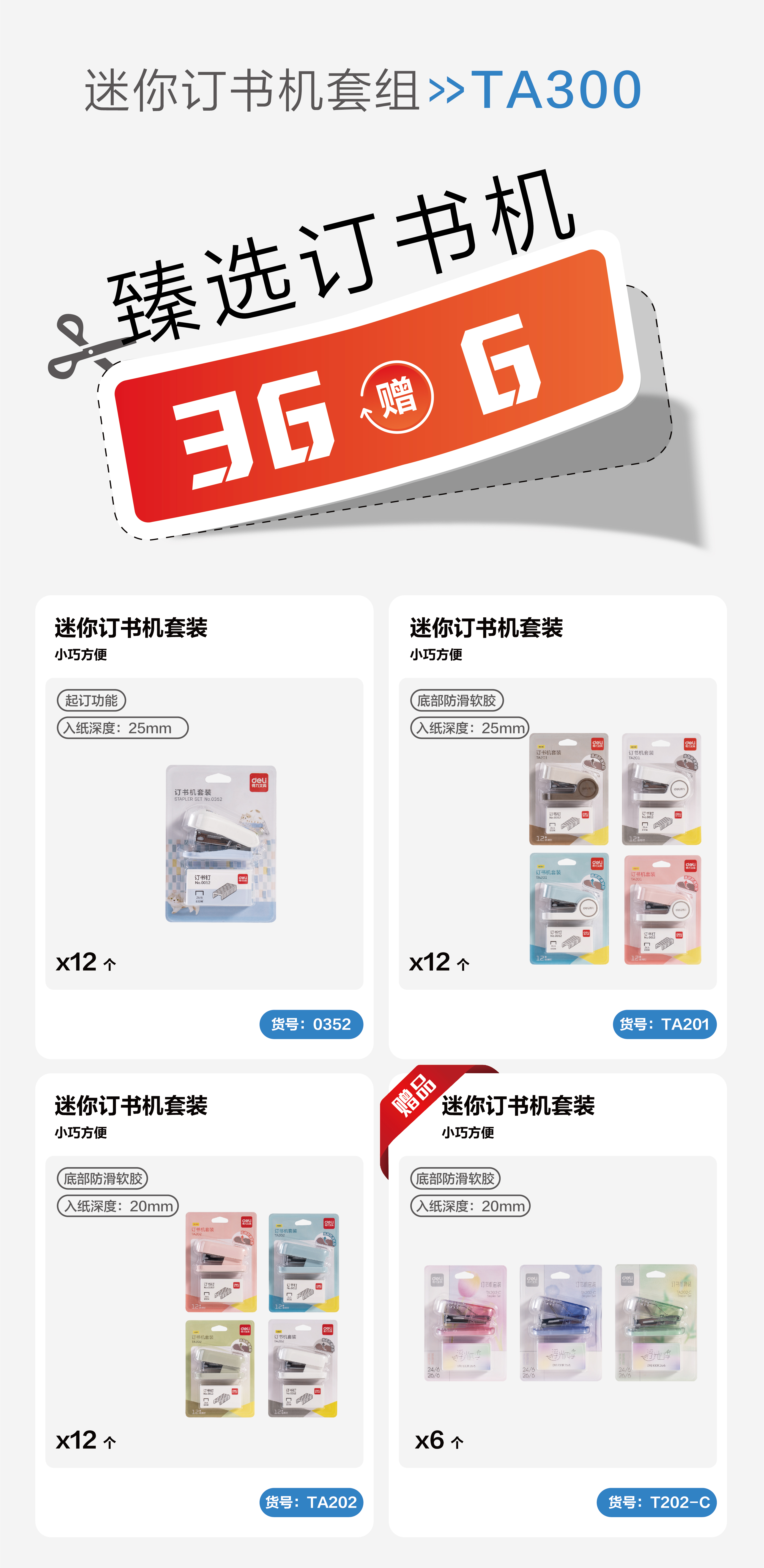 纵横TA300_12#迷你订书机套装(混色)(套)