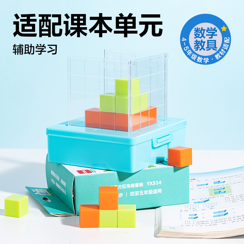 纵横YX534学具正方体方位观察套装(混)(盒)
