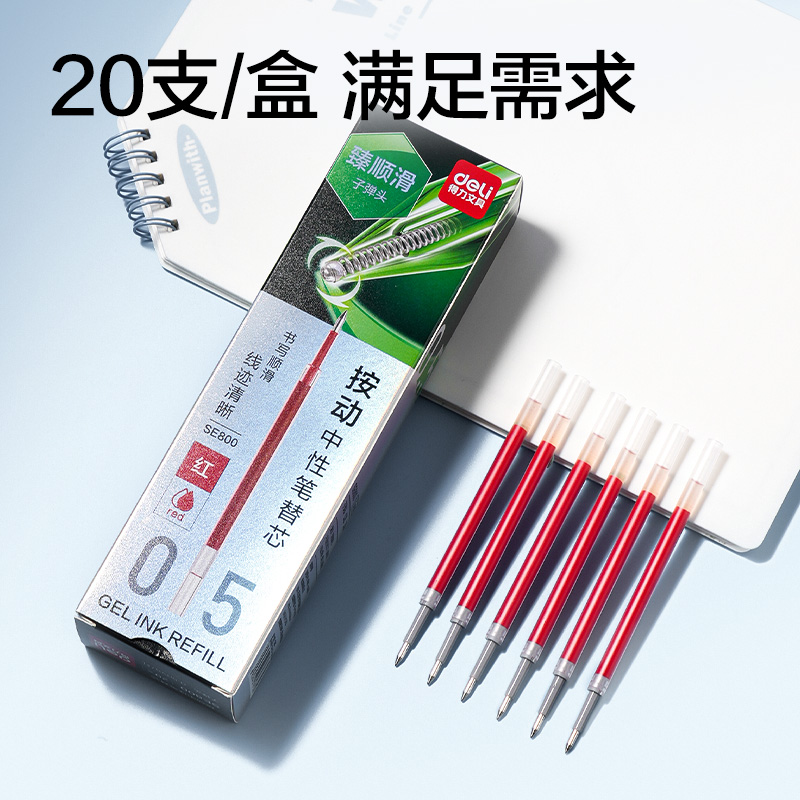 纵横SE800臻顺滑按动中性笔替芯0.5mm子弹头(红)(支)