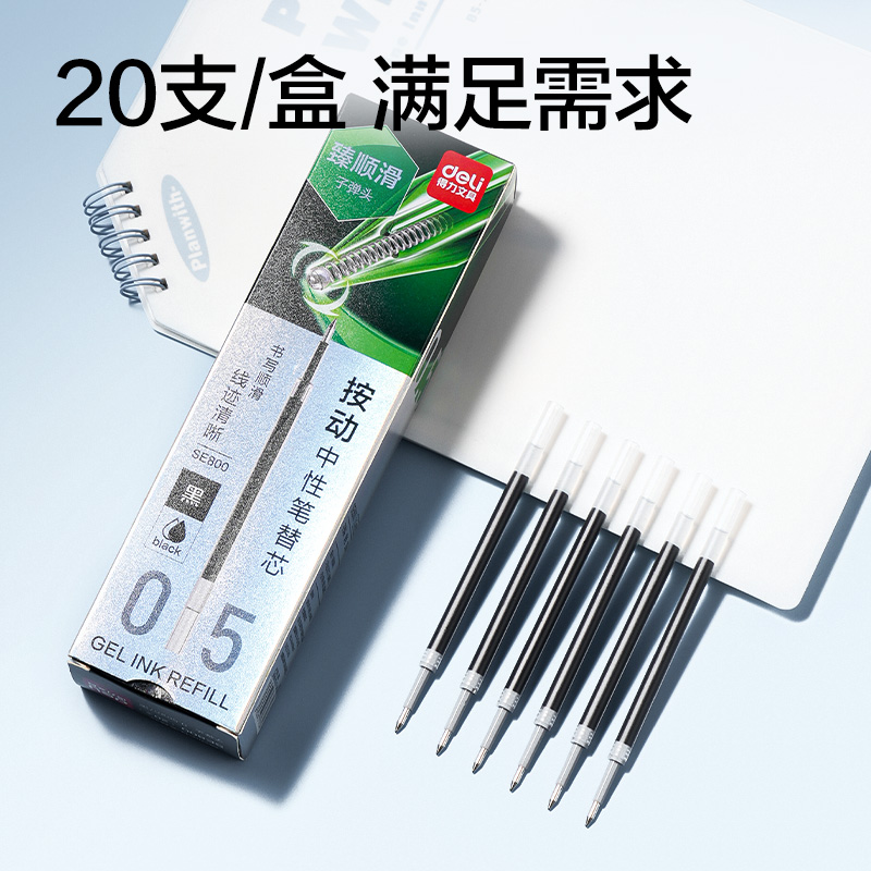 纵横SE800臻顺滑按动中性笔替芯0.5mm子弹头(黑)(支)